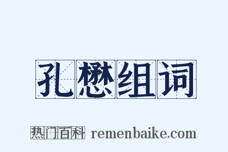 孔懋组词是什么意思的图片